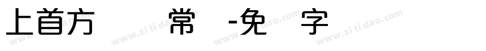 上首方圆体 常规字体转换